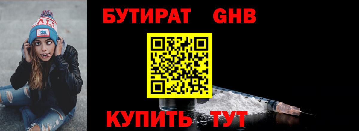 БУТИРАТ оксибутират Славгород