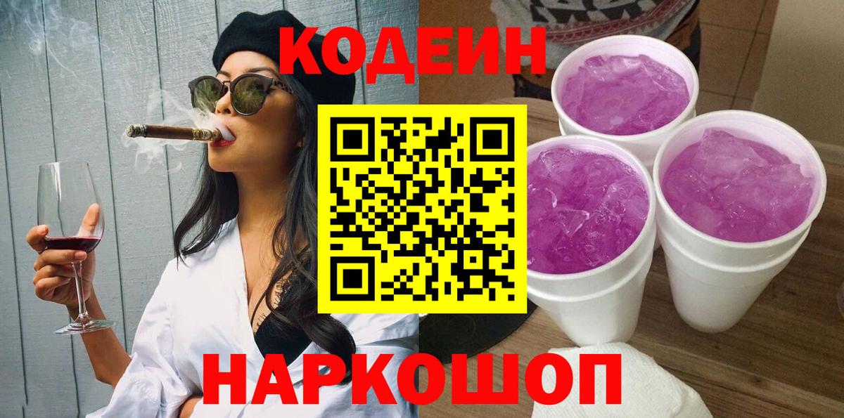 Славгород  Codein напиток Lean (лин)  Вход с VPN 